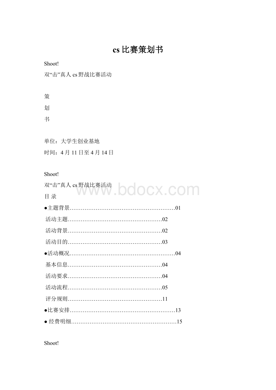 cs比赛策划书文档格式.docx