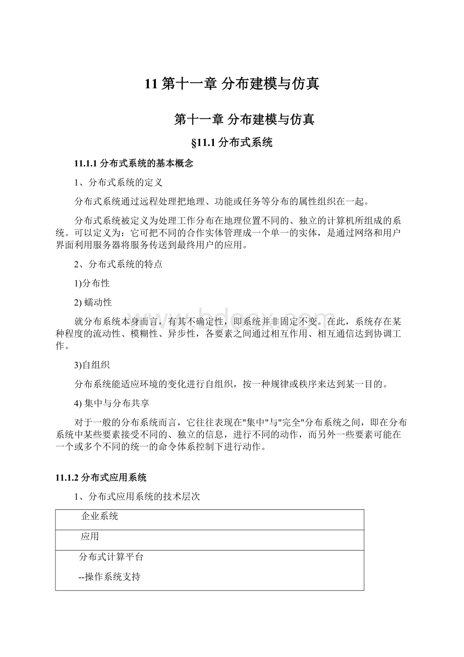 11第十一章 分布建模与仿真.docx_第1页