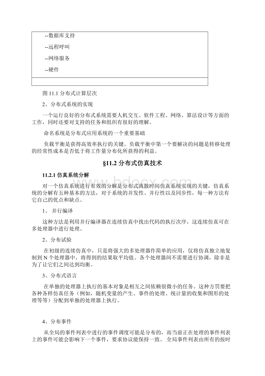 11第十一章 分布建模与仿真.docx_第2页