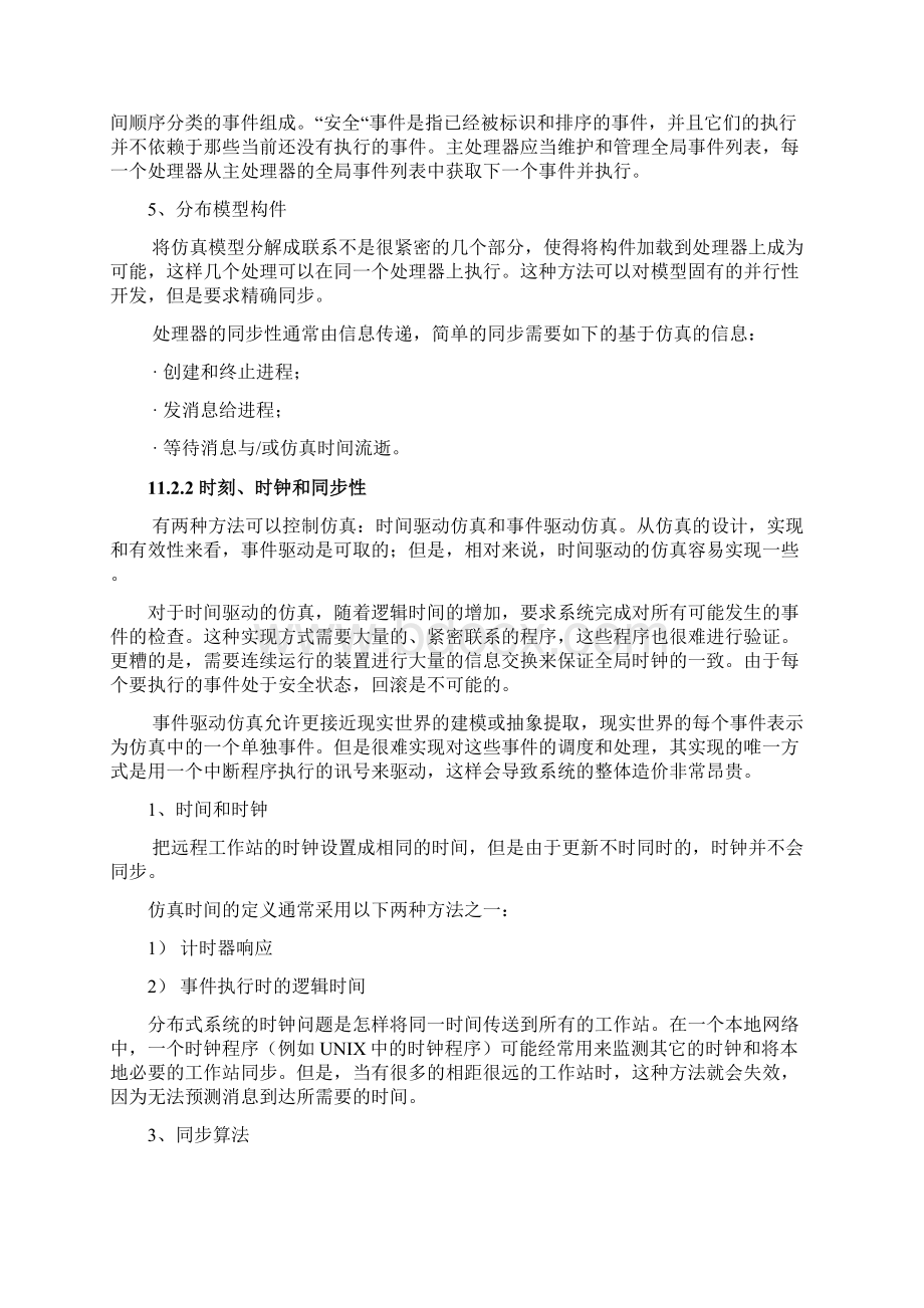 11第十一章 分布建模与仿真.docx_第3页