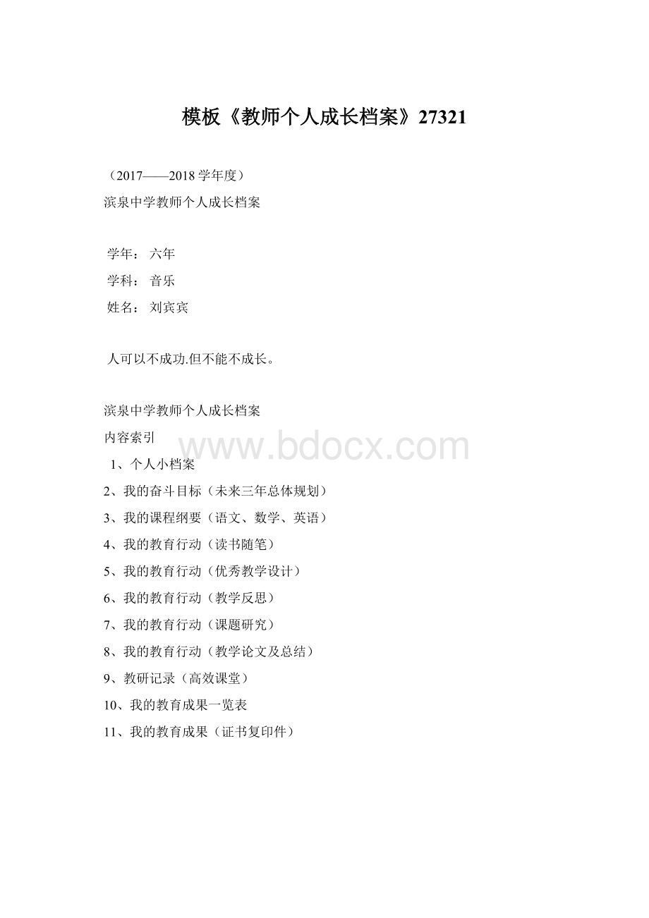 模板《教师个人成长档案》27321.docx