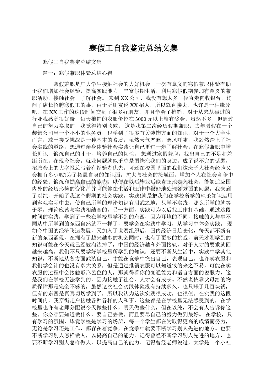 寒假工自我鉴定总结文集.docx