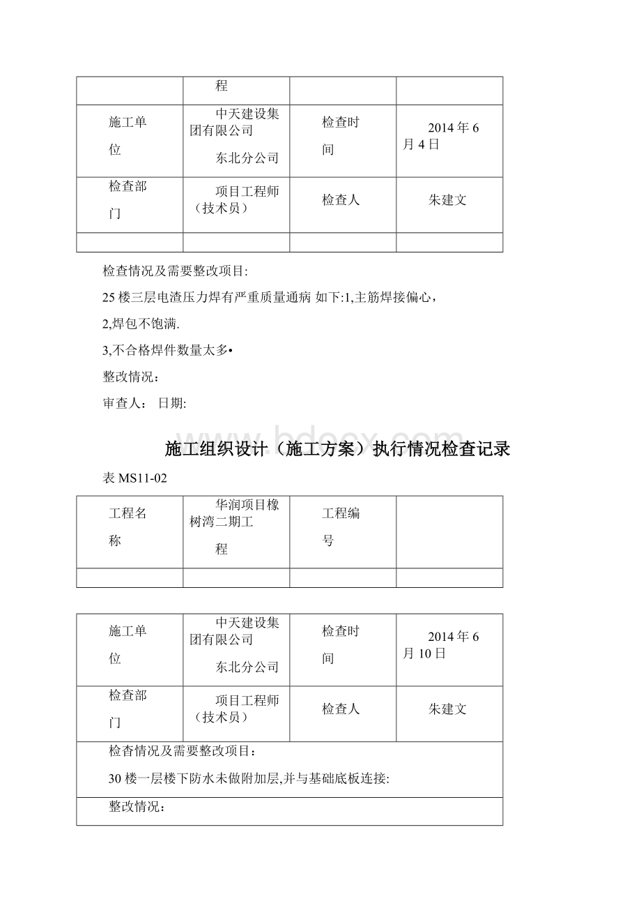 方案执行情况检查记录.docx_第2页