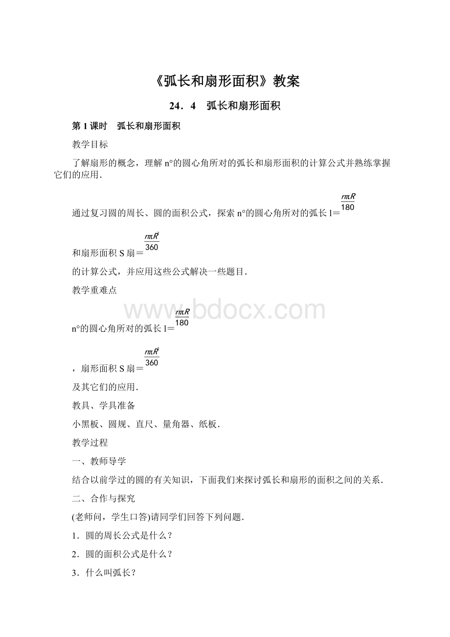 《弧长和扇形面积》教案Word格式文档下载.docx_第1页