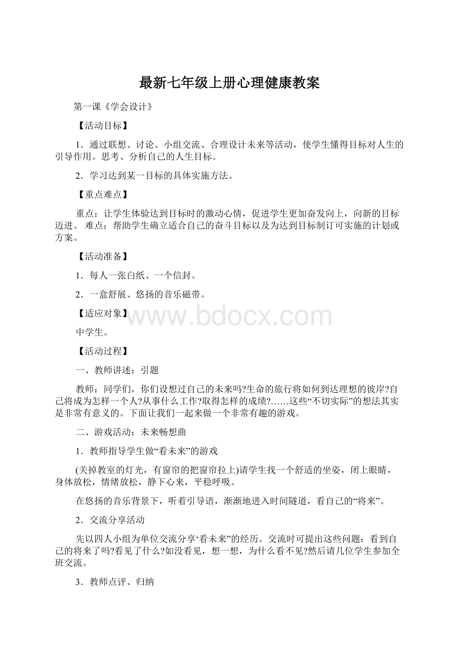 最新七年级上册心理健康教案.docx_第1页