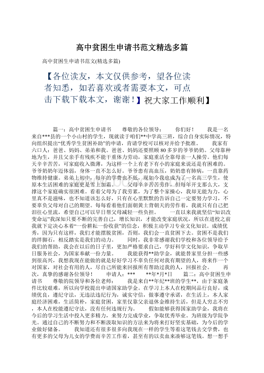 高中贫困生申请书范文精选多篇.docx