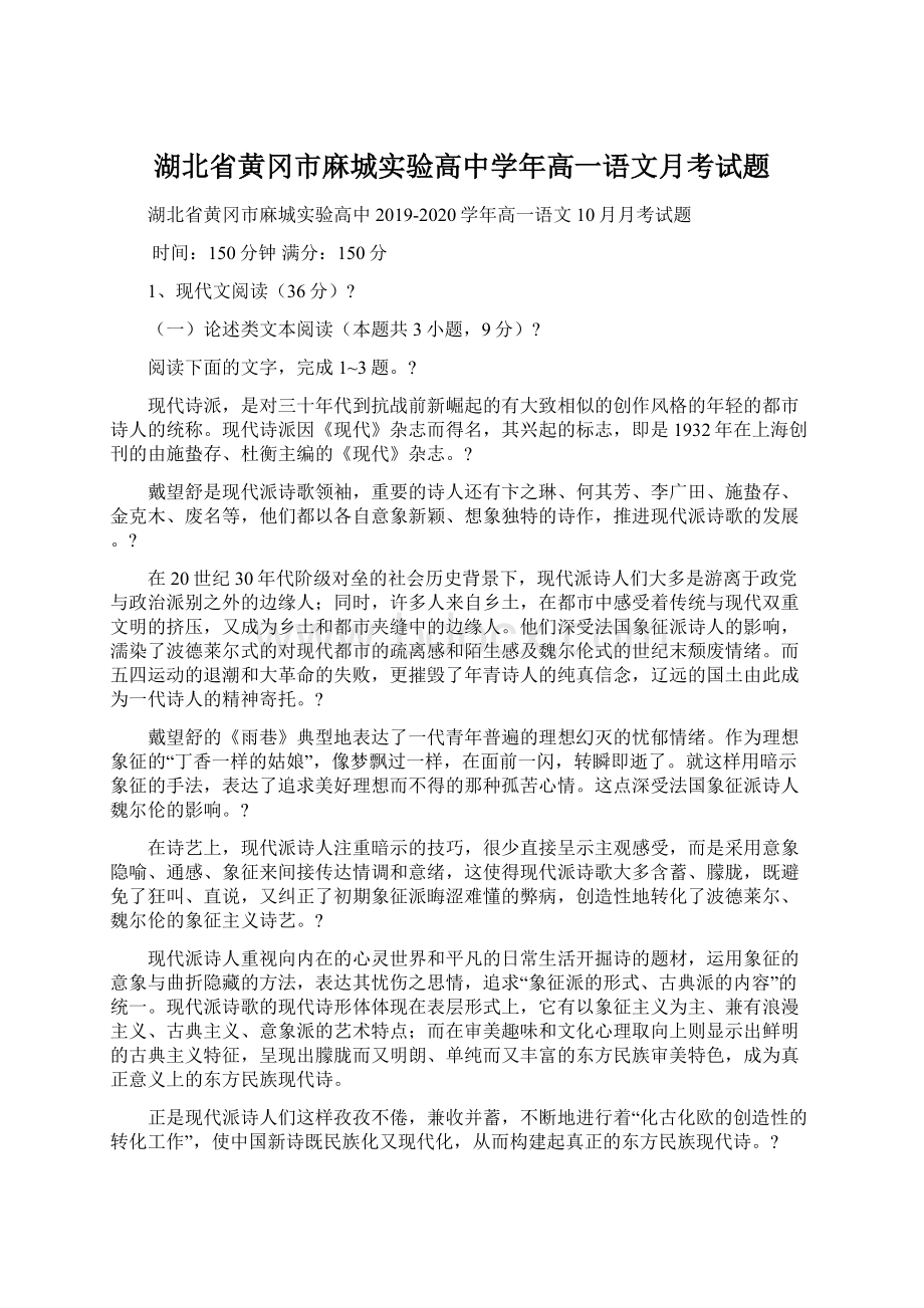 湖北省黄冈市麻城实验高中学年高一语文月考试题.docx