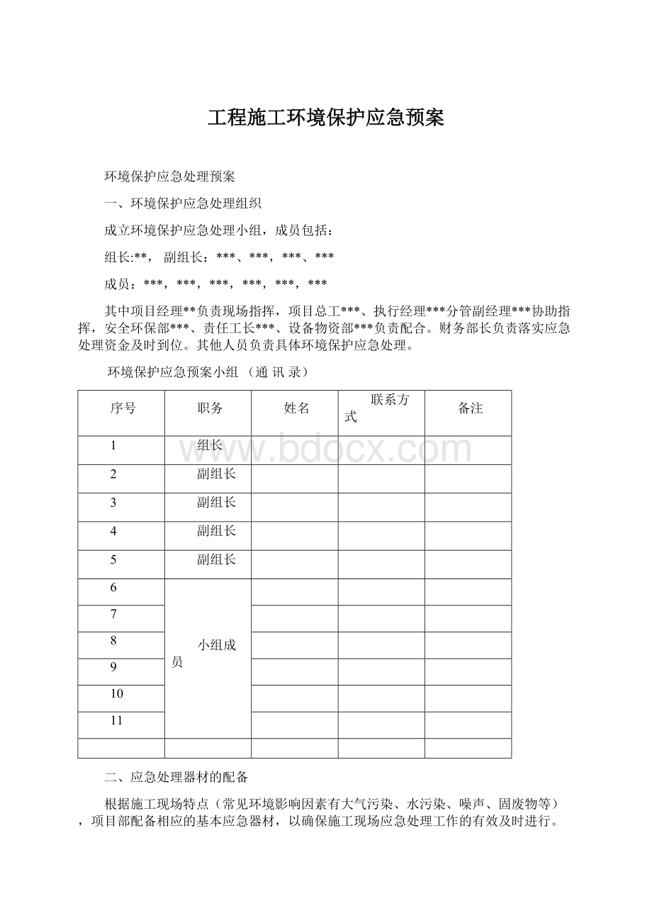 工程施工环境保护应急预案Word格式.docx