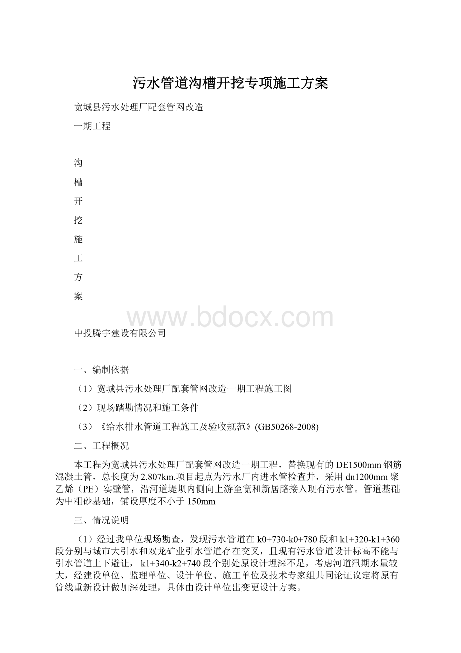 污水管道沟槽开挖专项施工方案Word文档下载推荐.docx_第1页