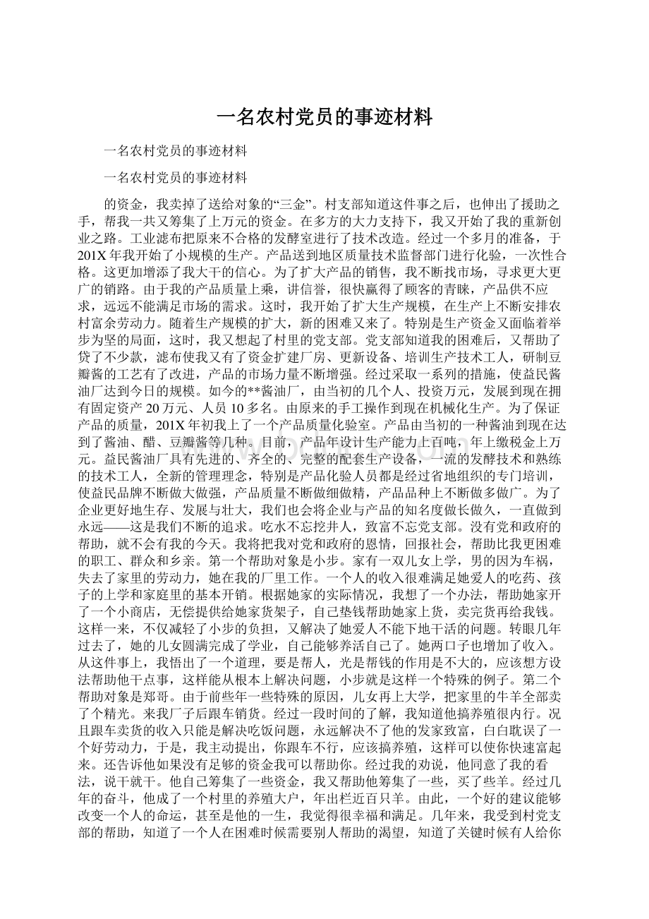 一名农村党员的事迹材料Word下载.docx