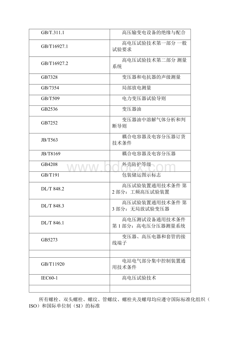 900kV25A工频试验变压器耐压系统招标技术规范.docx_第3页