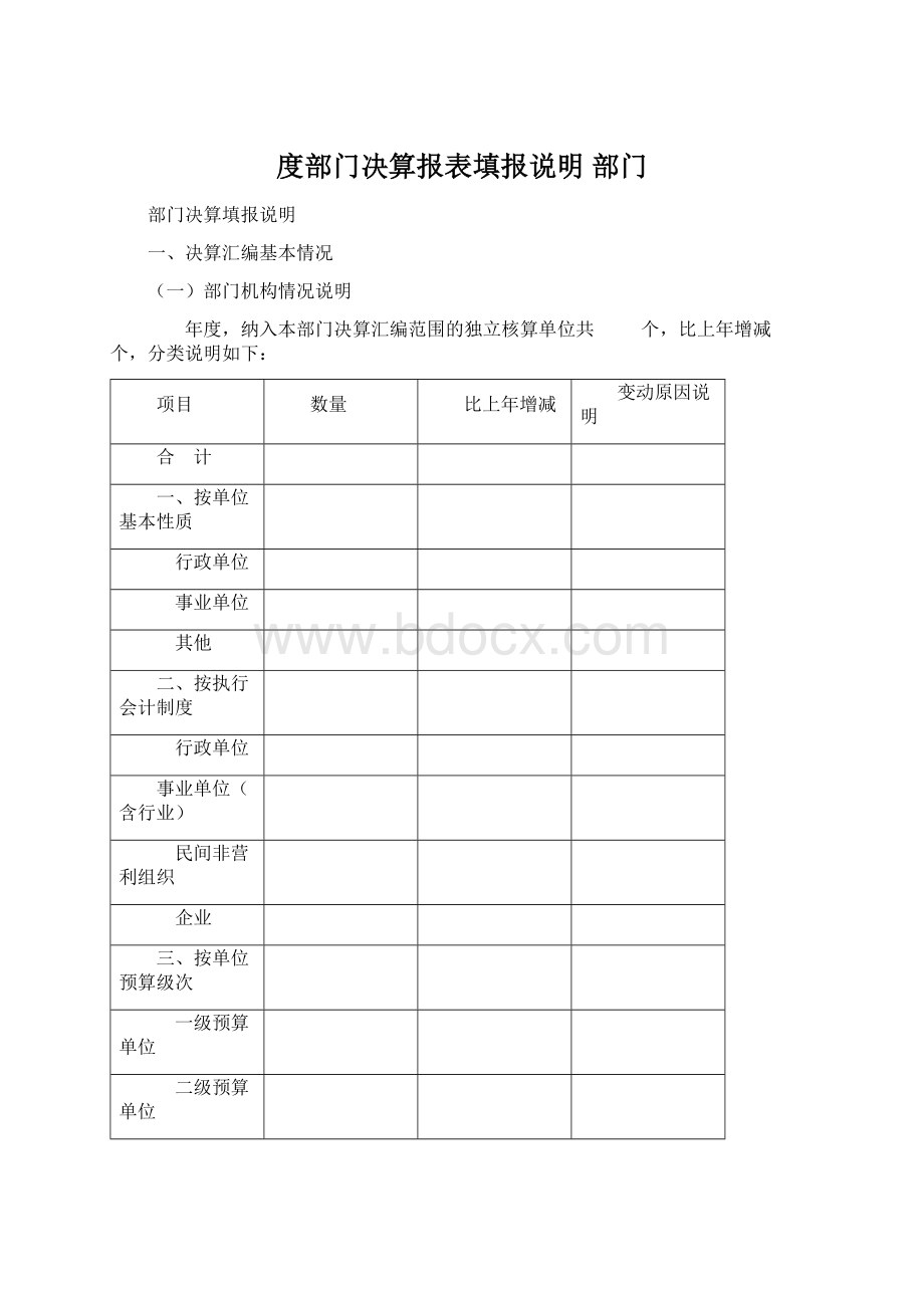 度部门决算报表填报说明部门.docx