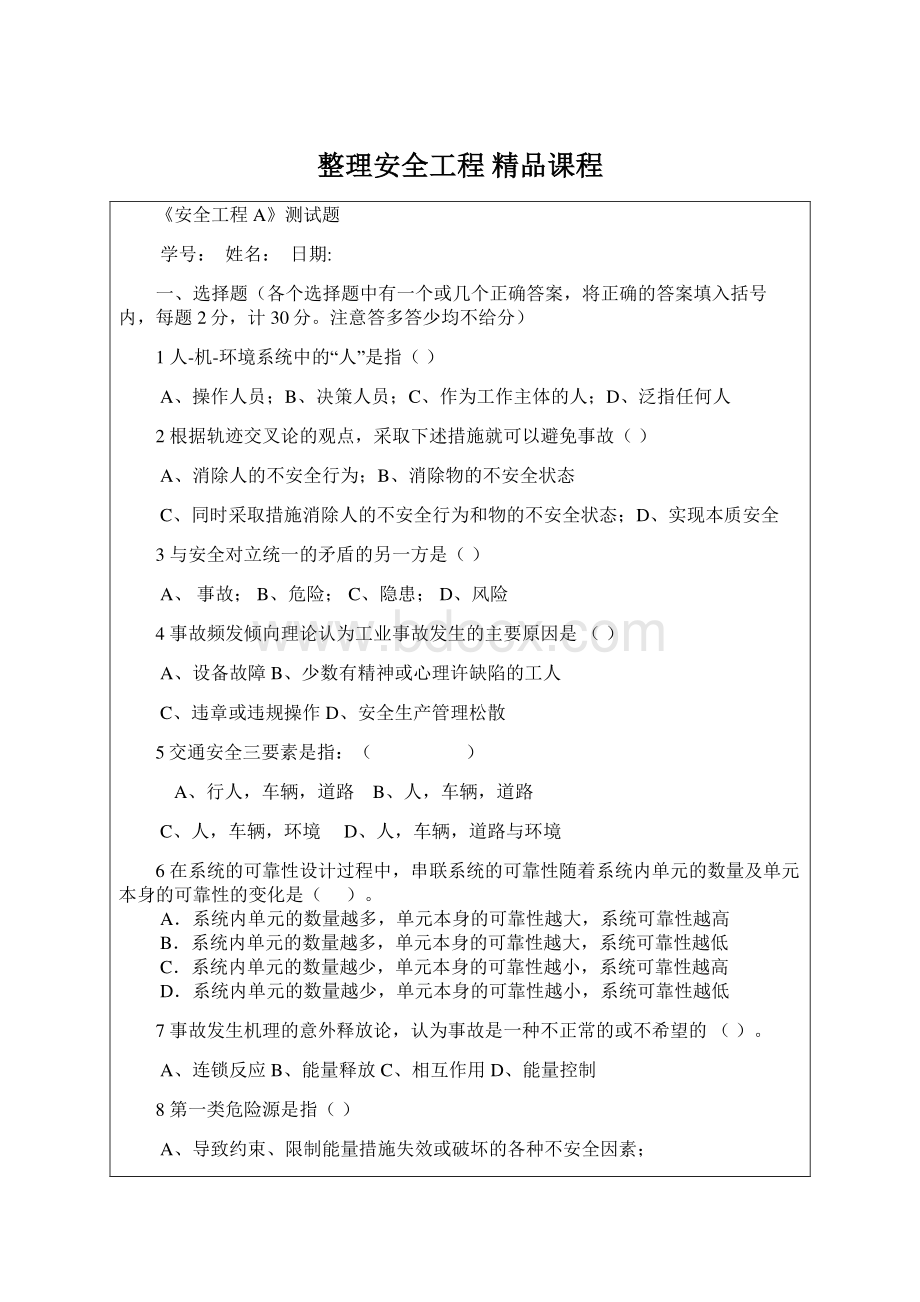 整理安全工程 精品课程.docx_第1页