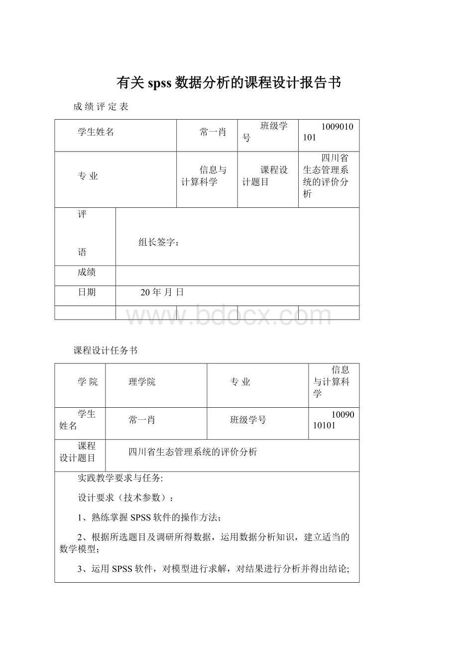 有关spss数据分析的课程设计报告书.docx_第1页