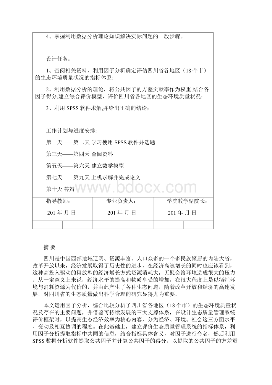 有关spss数据分析的课程设计报告书.docx_第2页