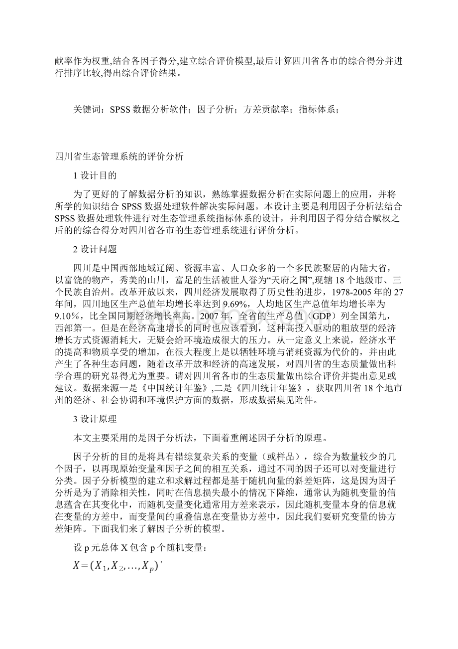 有关spss数据分析的课程设计报告书.docx_第3页