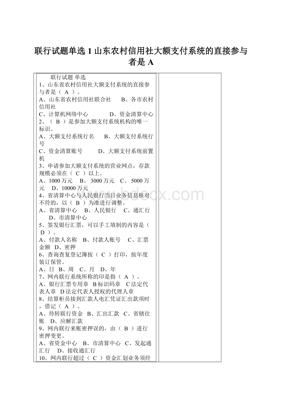 联行试题单选1山东农村信用社大额支付系统的直接参与者是A.docx_第1页