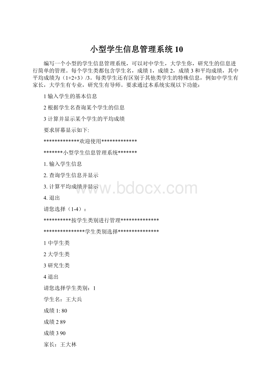 小型学生信息管理系统10Word文档下载推荐.docx