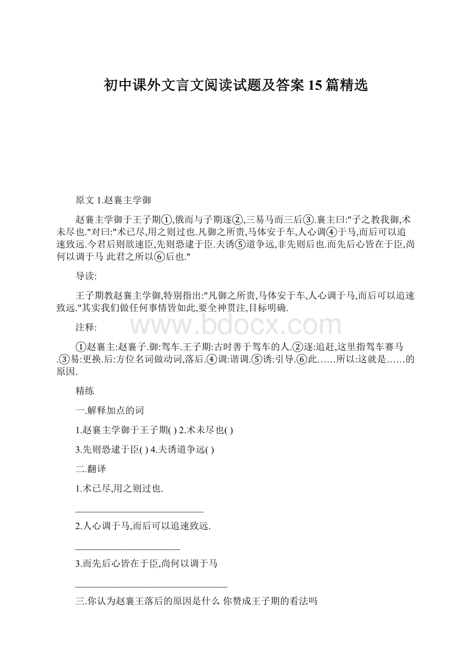 初中课外文言文阅读试题及答案15篇精选Word格式文档下载.docx