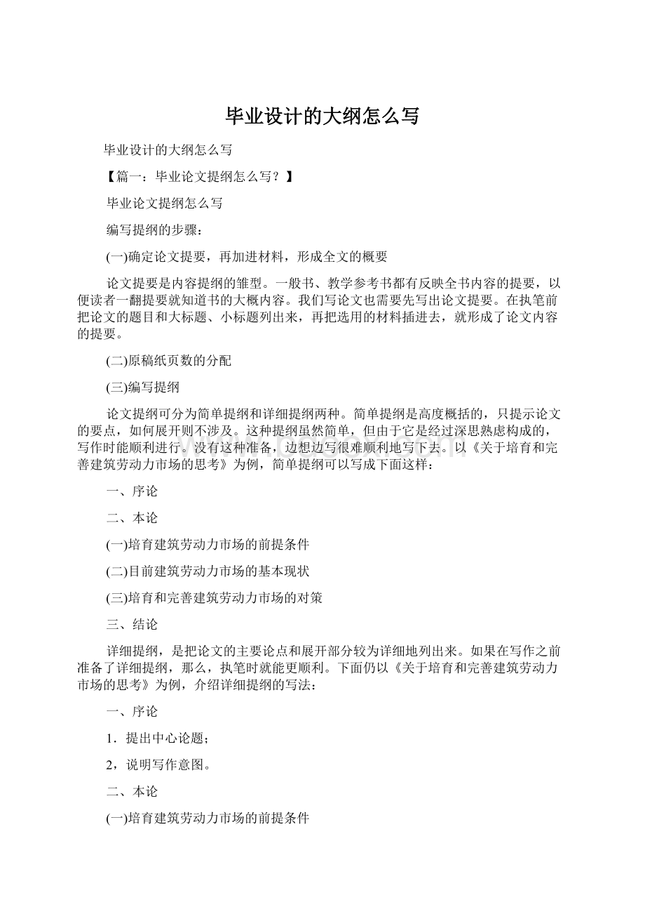 毕业设计的大纲怎么写Word格式文档下载.docx_第1页