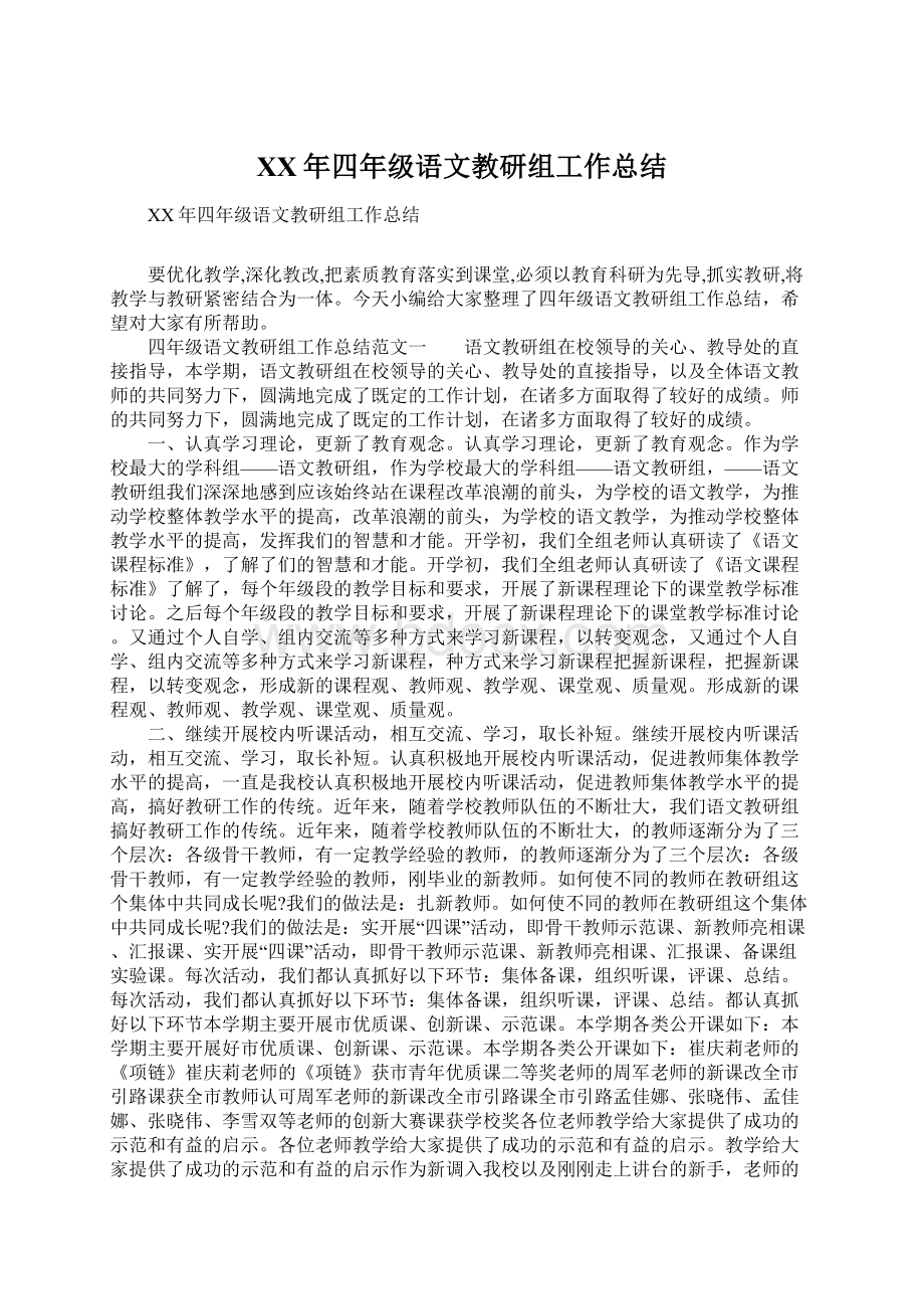 XX年四年级语文教研组工作总结.docx_第1页