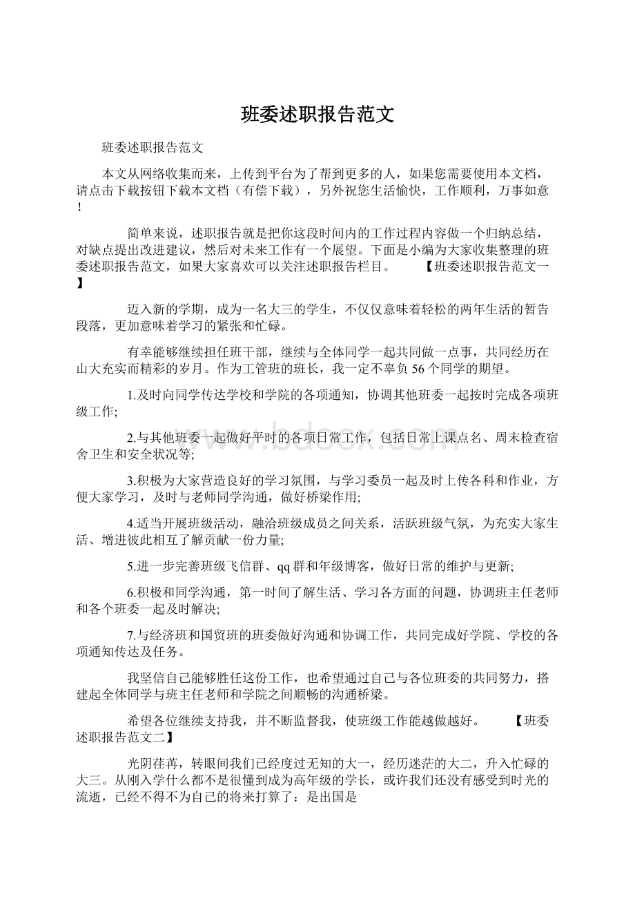 班委述职报告范文Word下载.docx