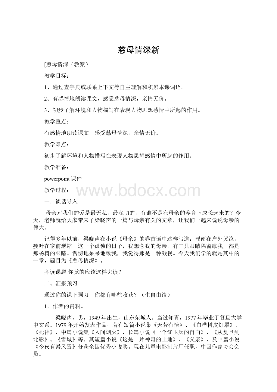 慈母情深新Word文档格式.docx