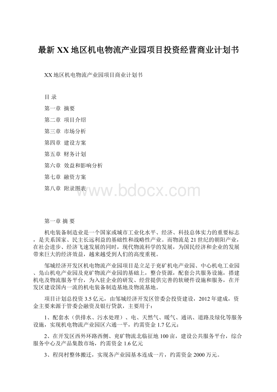 最新XX地区机电物流产业园项目投资经营商业计划书Word文件下载.docx