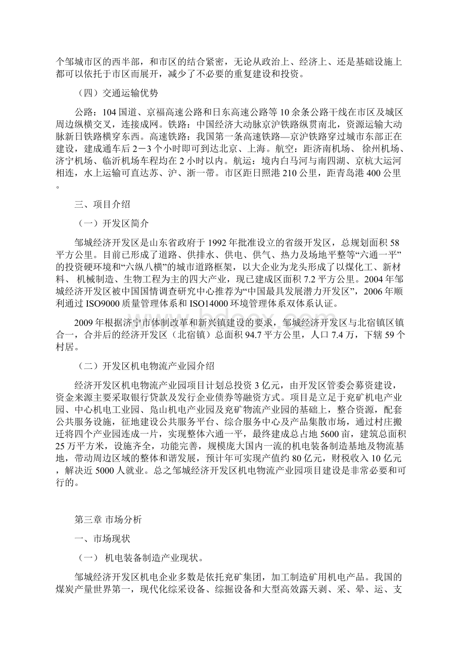 最新XX地区机电物流产业园项目投资经营商业计划书Word文件下载.docx_第3页