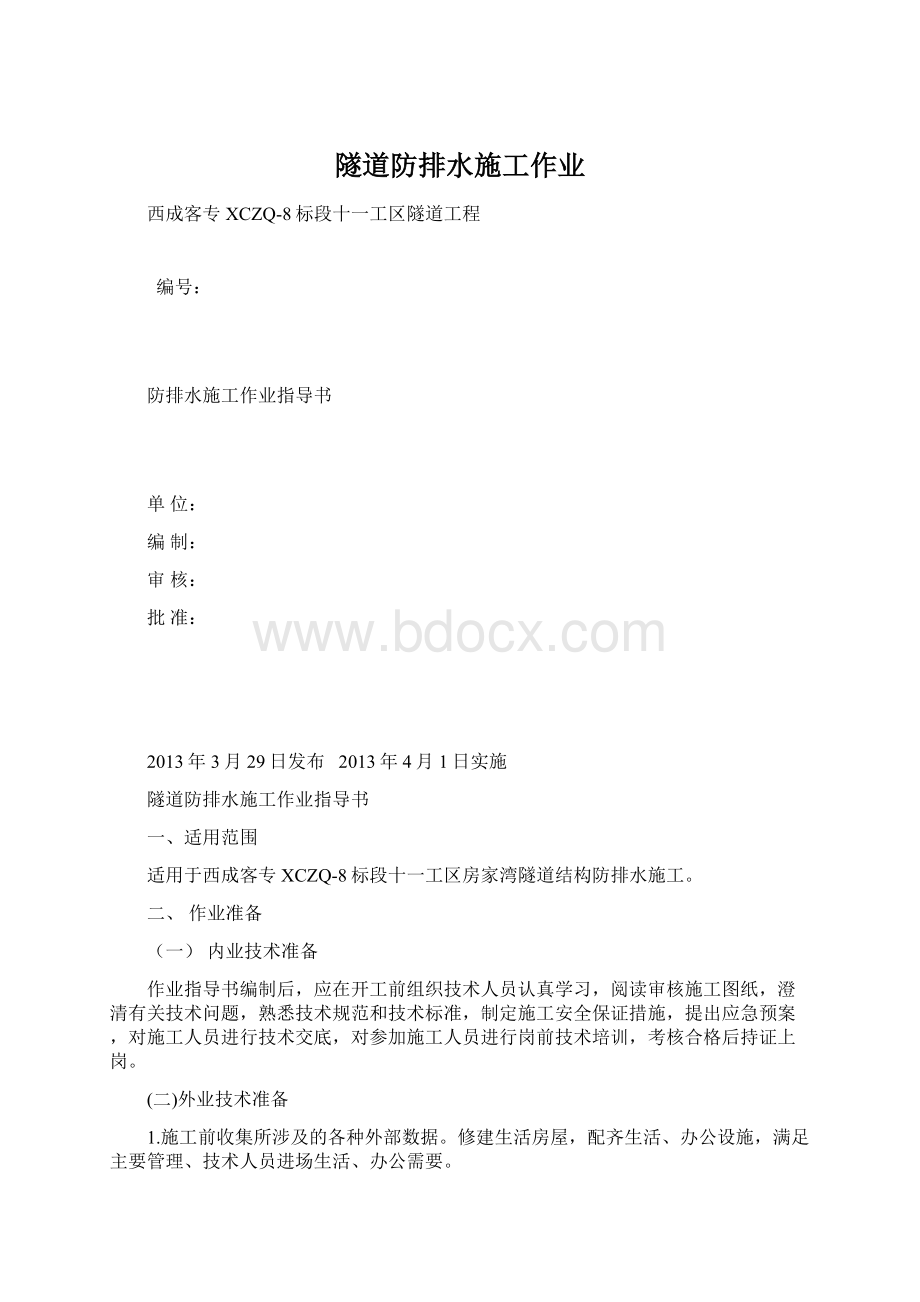 隧道防排水施工作业文档格式.docx