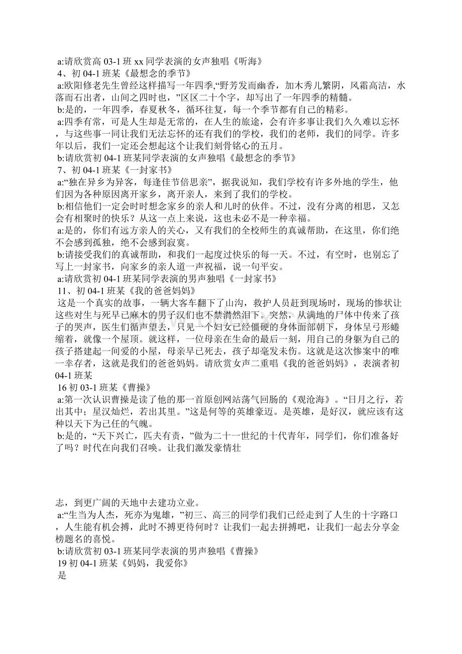 校园十佳歌手大赛主持词Word格式文档下载.docx_第2页