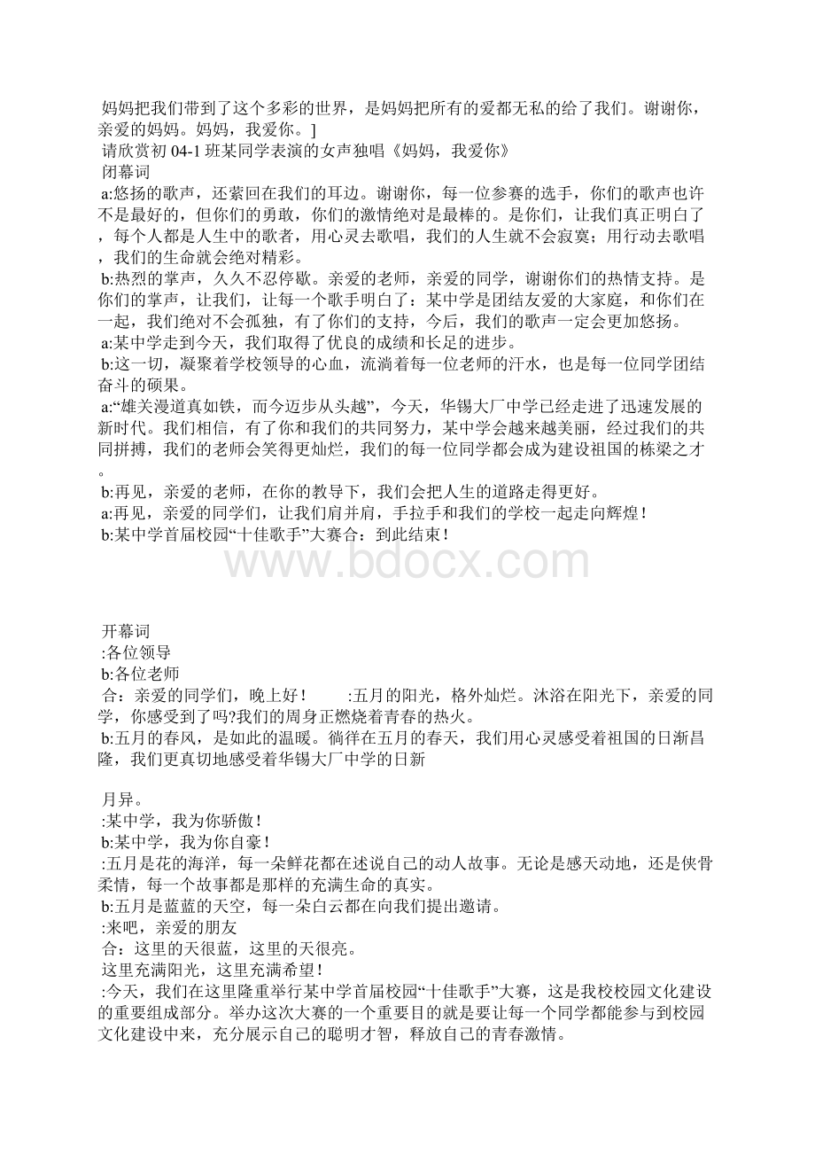 校园十佳歌手大赛主持词Word格式文档下载.docx_第3页