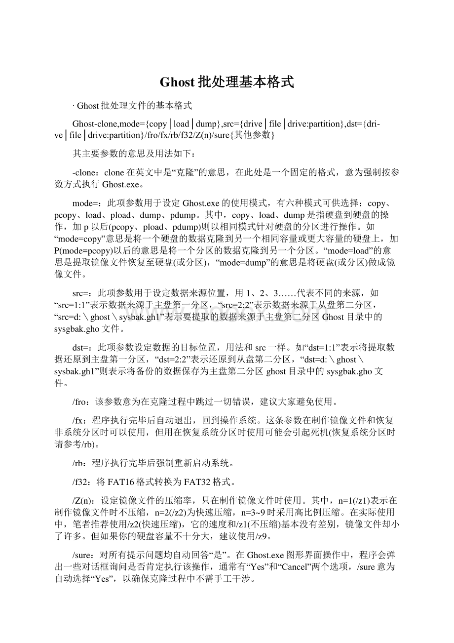 Ghost批处理基本格式Word格式文档下载.docx