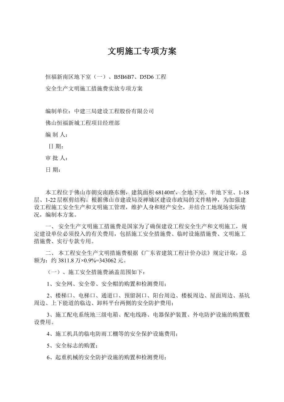 文明施工专项方案Word格式.docx