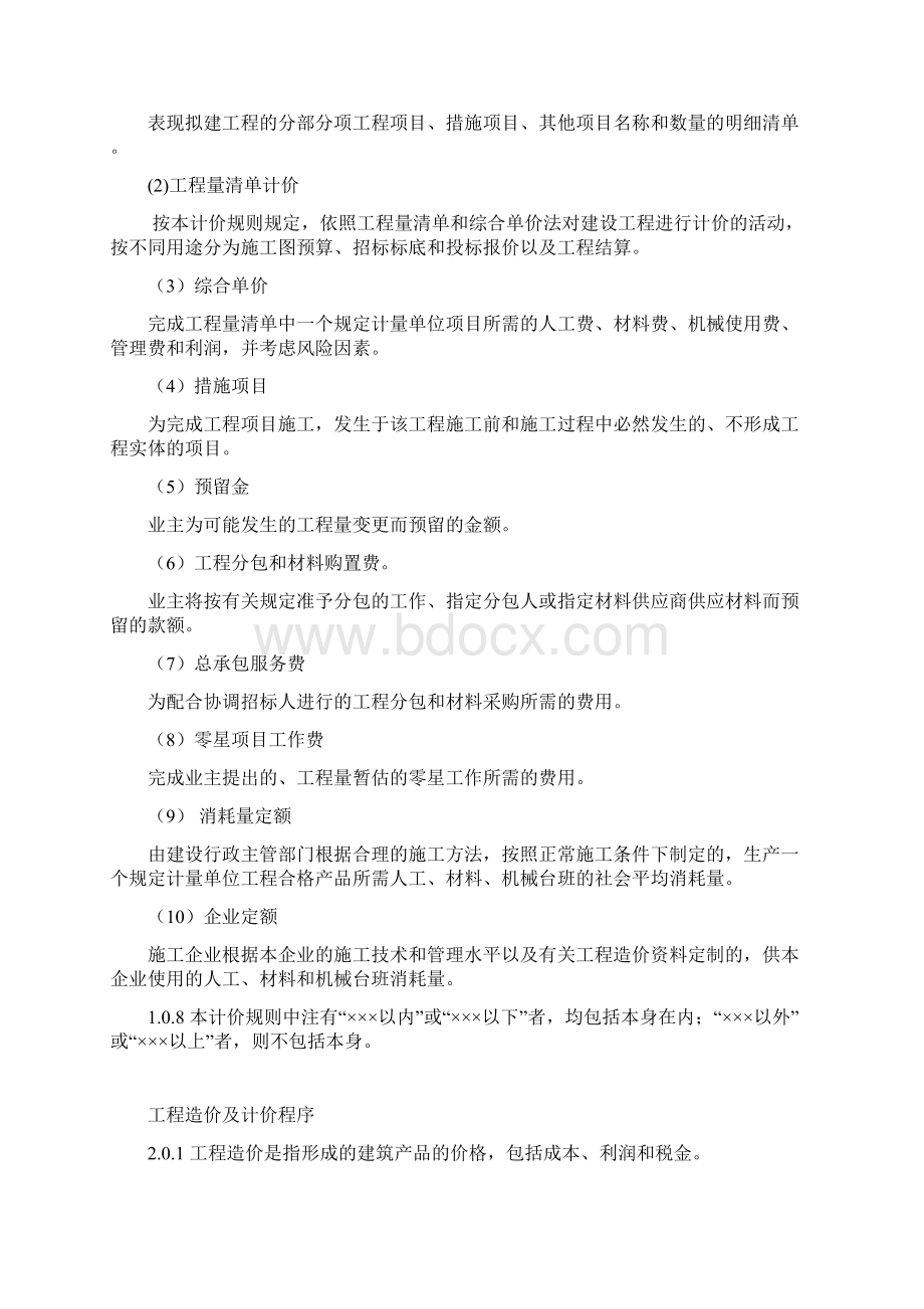 陕西省建设工程工程量清单计价规则文档格式.docx_第2页