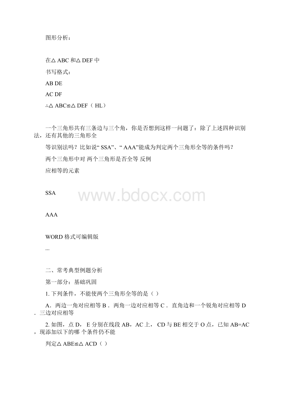 全等三角形地判定常考典型例题和练习题.docx_第3页