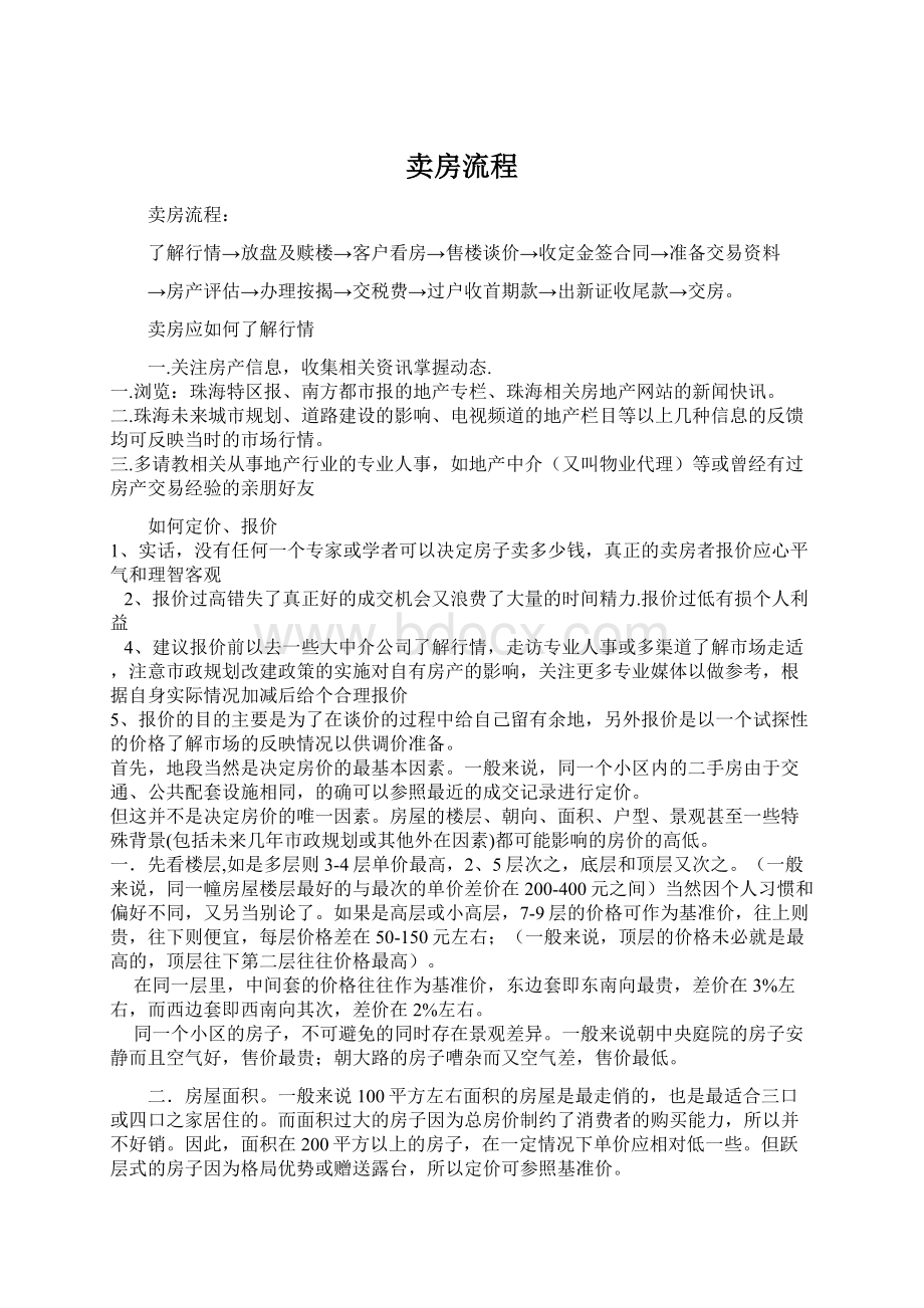 卖房流程.docx_第1页