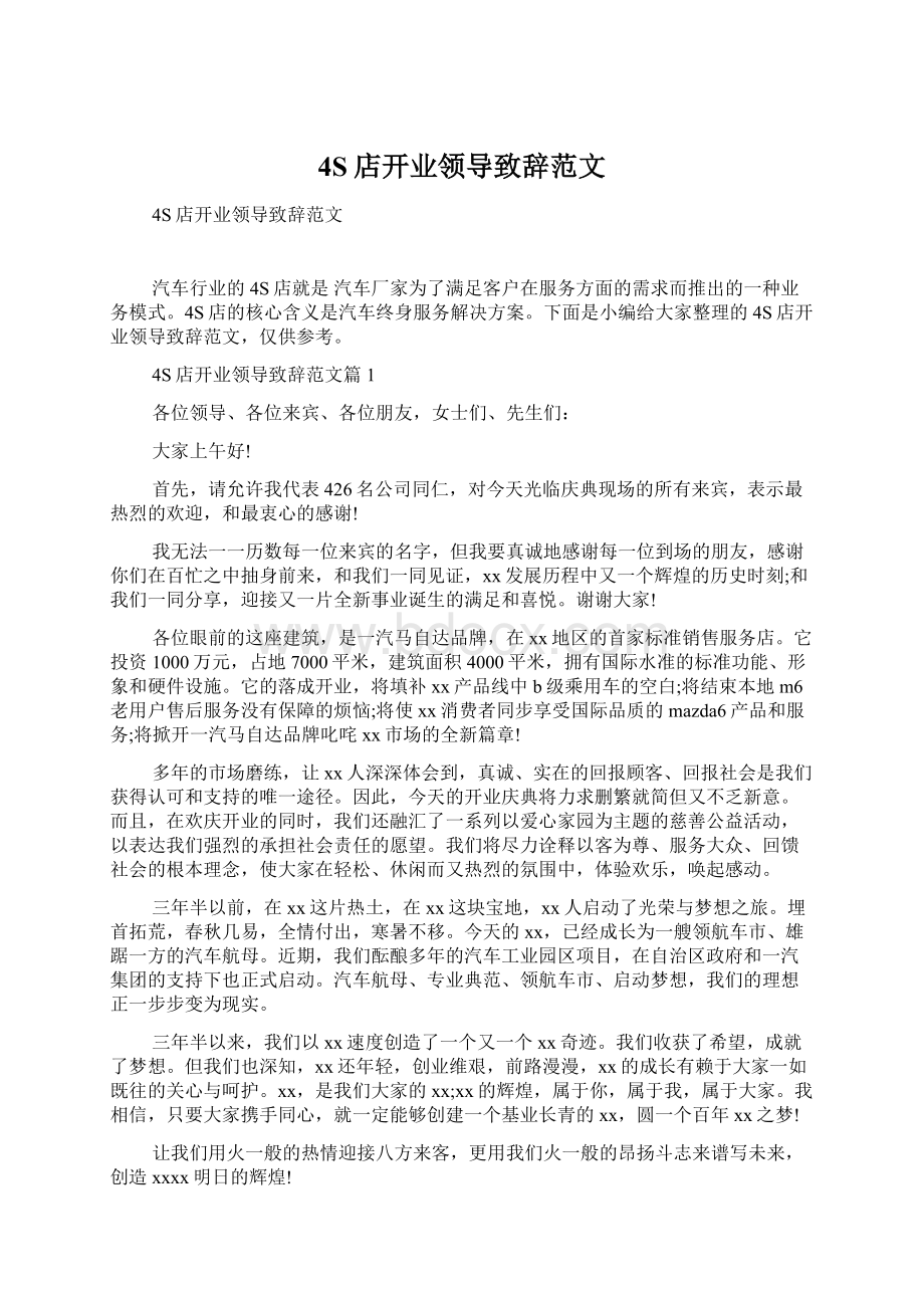 4S店开业领导致辞范文.docx_第1页