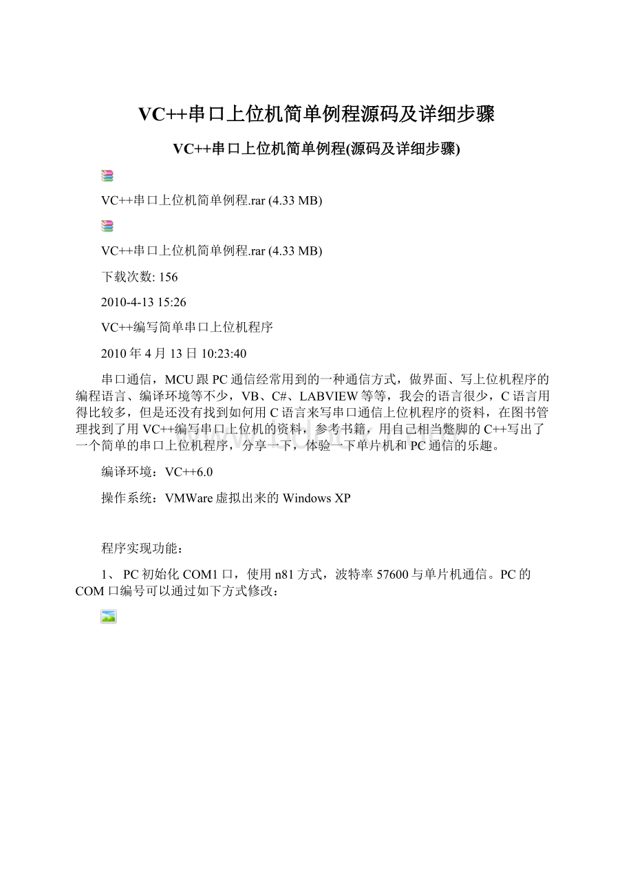 VC++串口上位机简单例程源码及详细步骤.docx_第1页