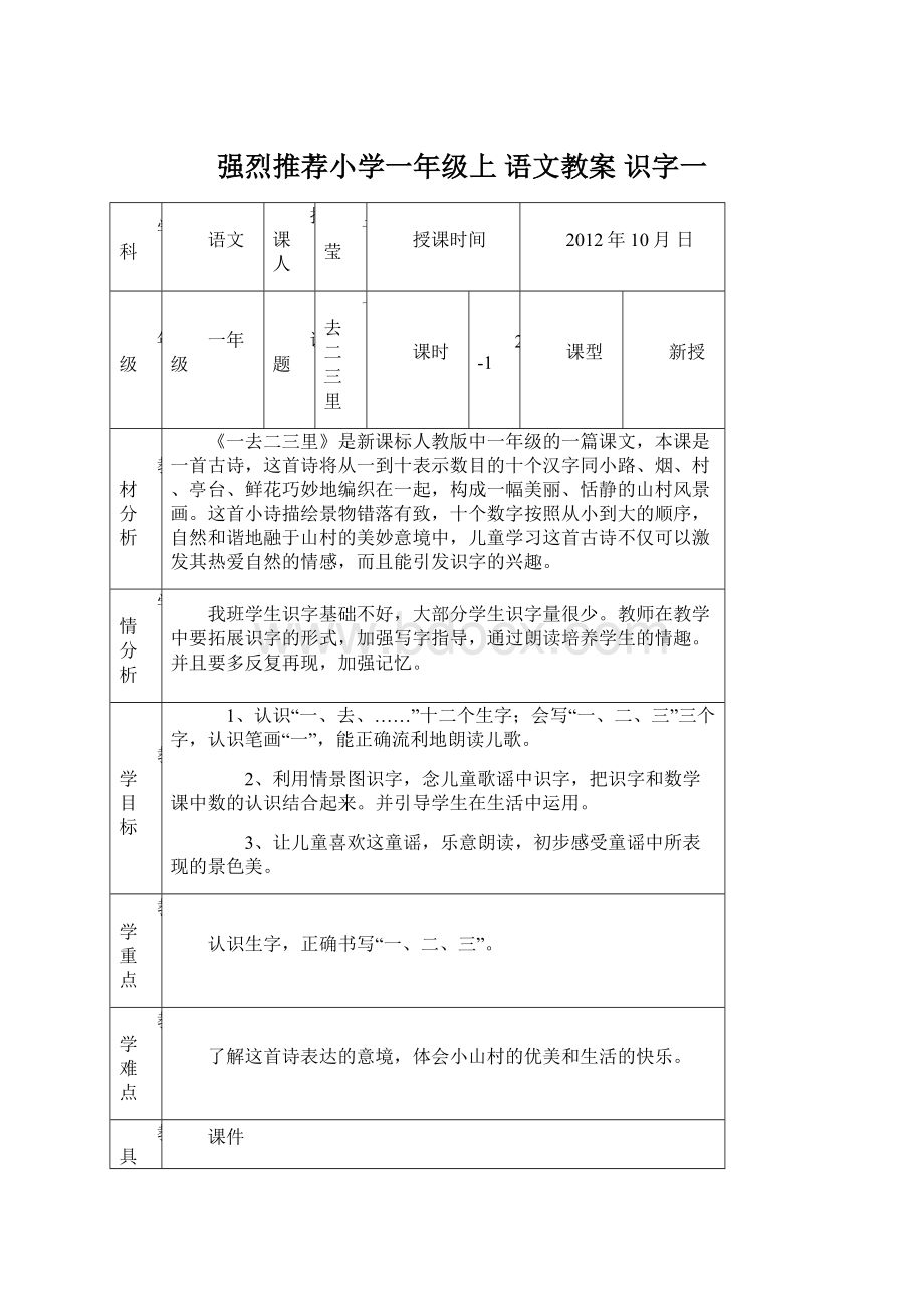 强烈推荐小学一年级上 语文教案 识字一.docx_第1页