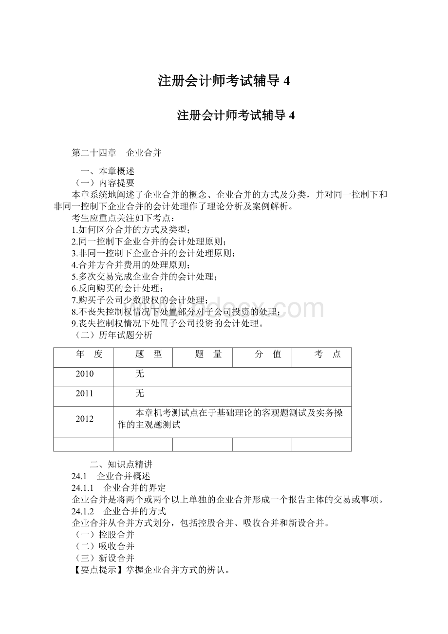 注册会计师考试辅导4.docx_第1页