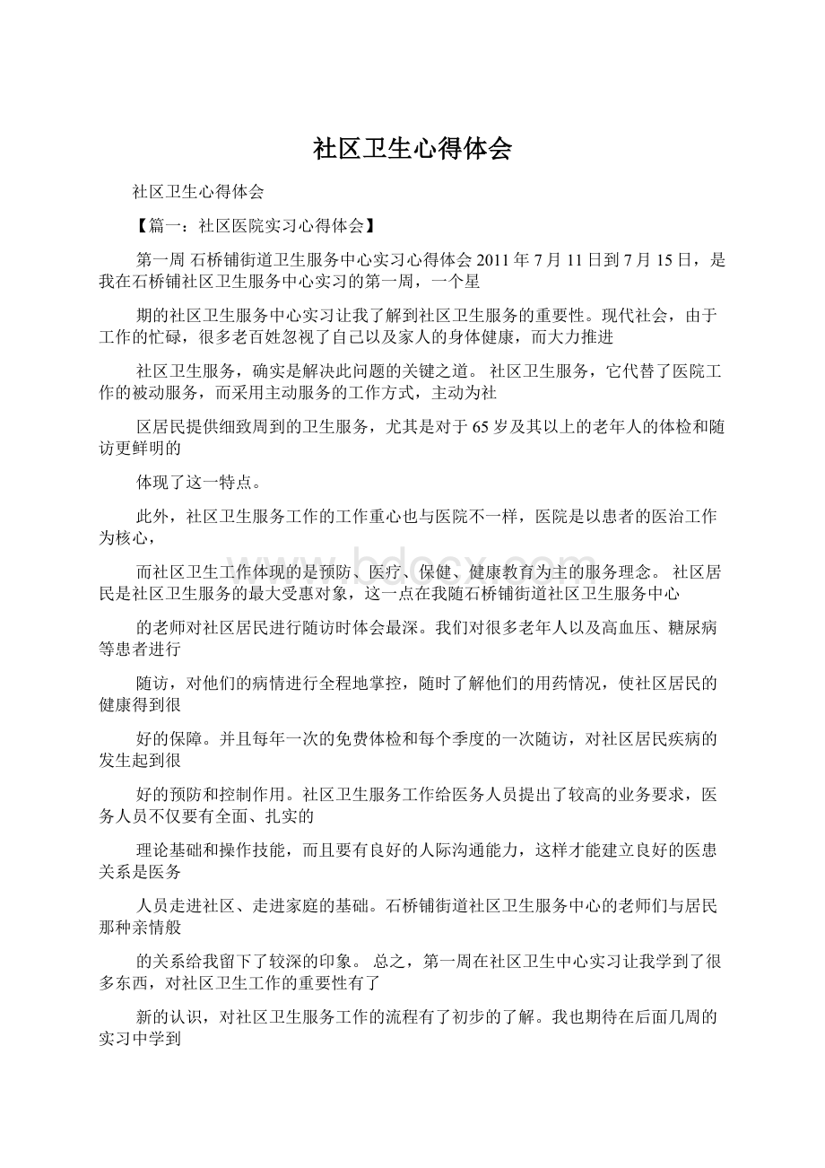 社区卫生心得体会.docx_第1页