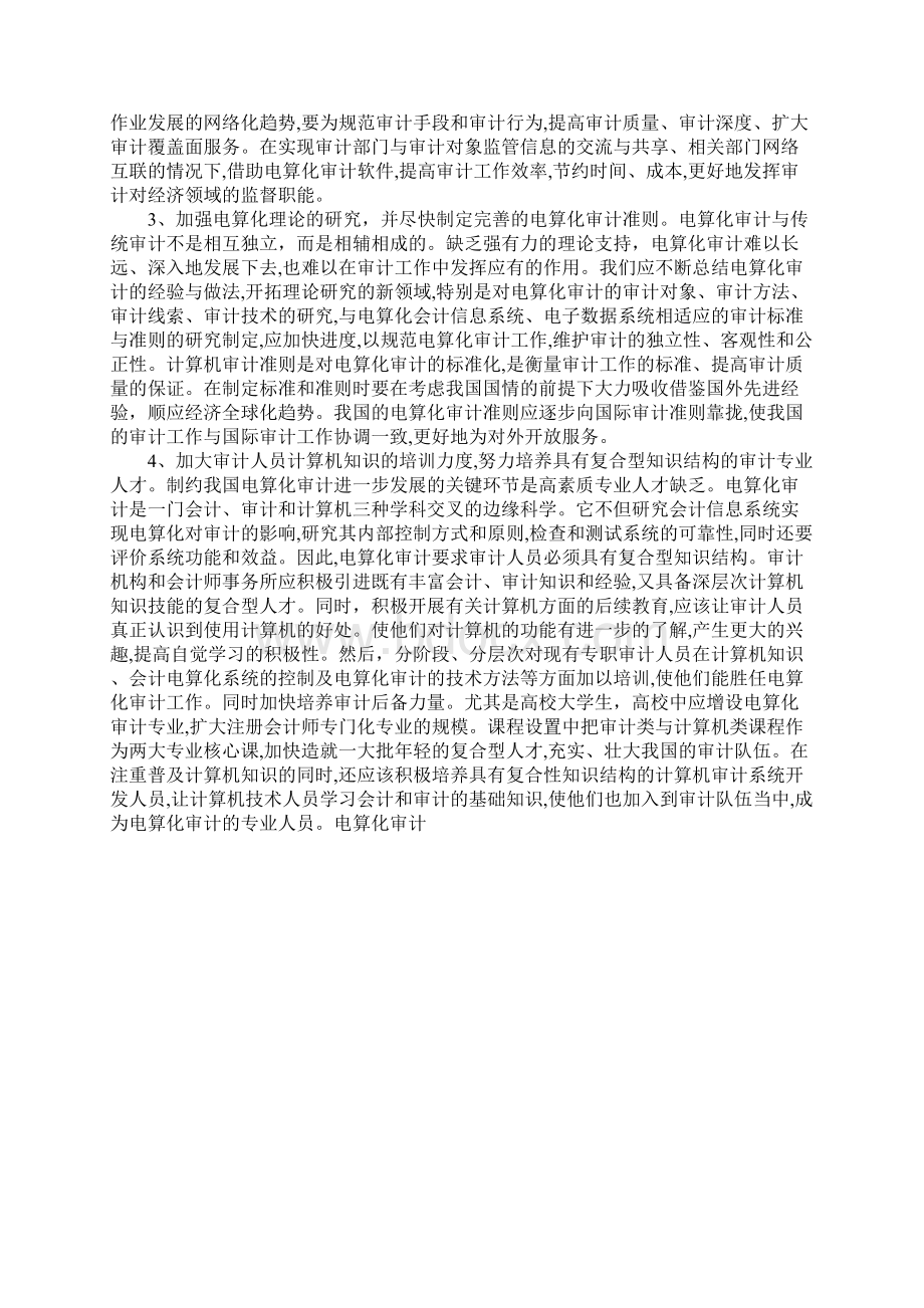 电算化审计Word格式文档下载.docx_第3页