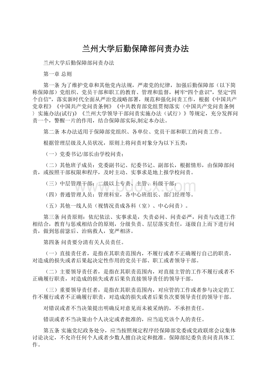 兰州大学后勤保障部问责办法.docx_第1页