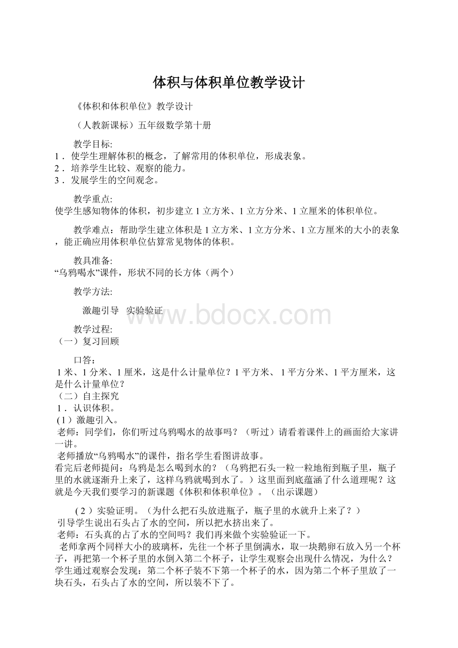 体积与体积单位教学设计.docx_第1页