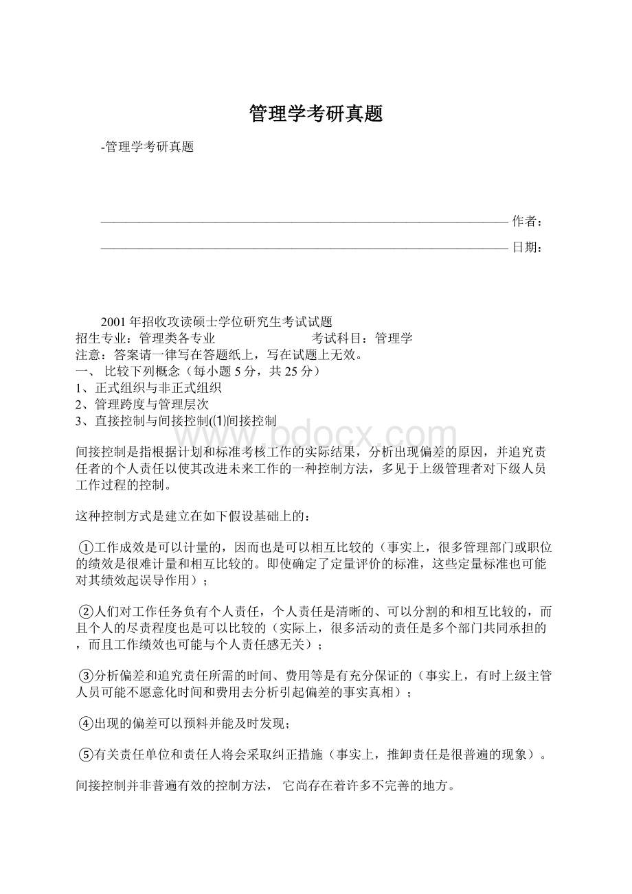 管理学考研真题.docx_第1页