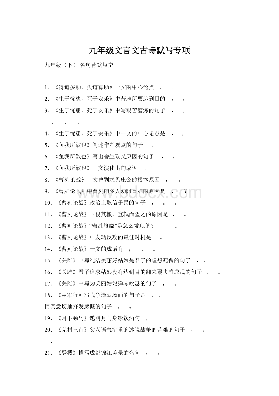 九年级文言文古诗默写专项文档格式.docx