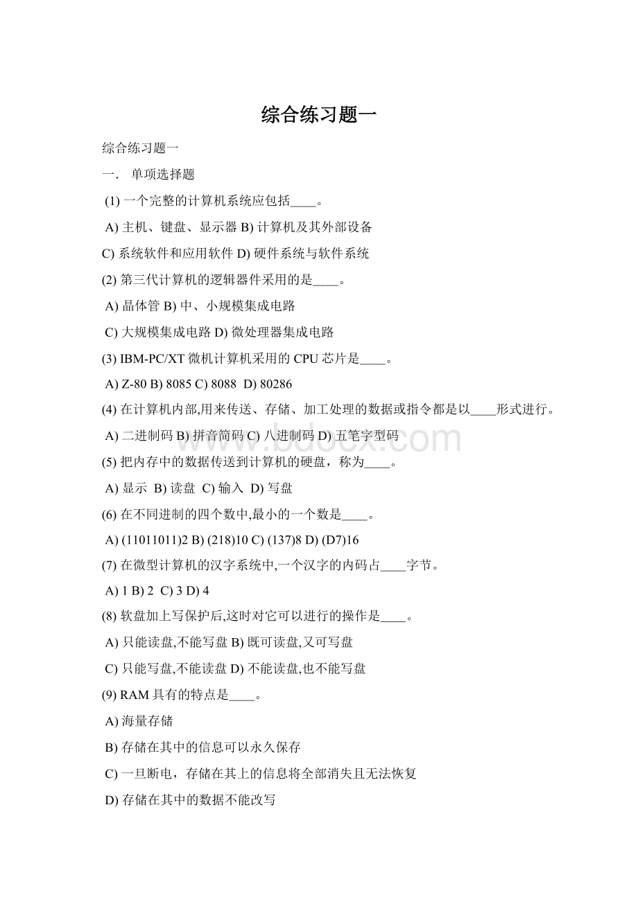 综合练习题一Word格式文档下载.docx