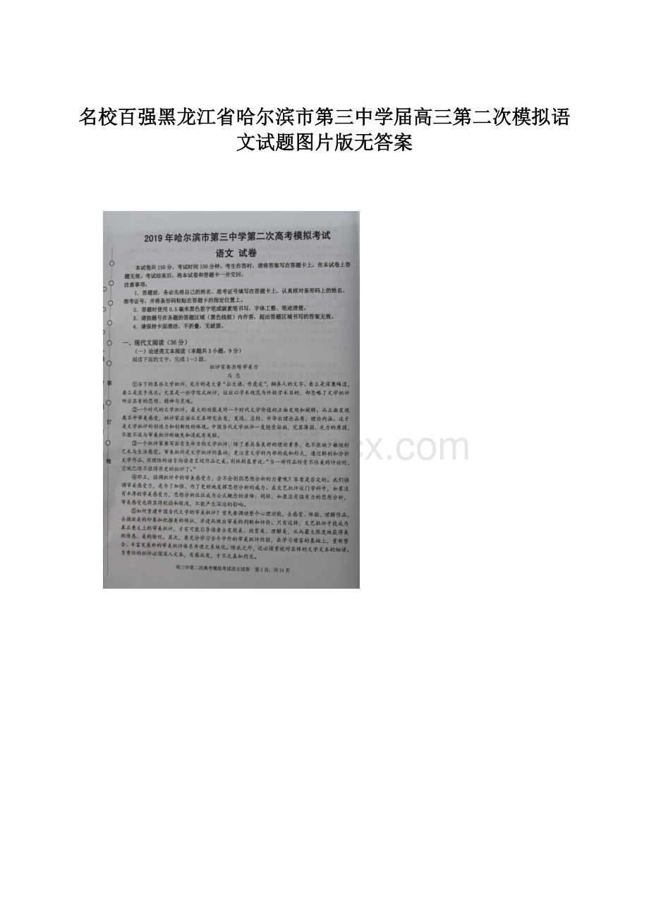 名校百强黑龙江省哈尔滨市第三中学届高三第二次模拟语文试题图片版无答案.docx