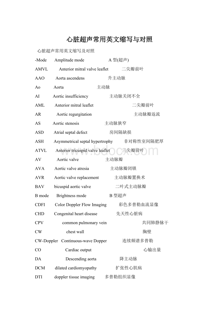 心脏超声常用英文缩写与对照文档格式.docx_第1页